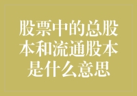 股票中的总股本和流通股本是什么意思？ —— 一本正经的玩笑