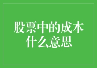 股票投资成本解析：理解成本在股票投资中的多重含义与策略