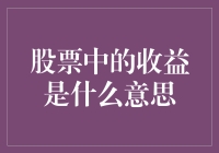 股票中的收益：理解市场波动背后的真实含义