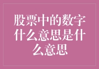 股票中的数字：理解与解读