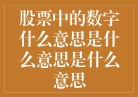 股票中的数字什么意思是什么意思是什么意思——读懂股市的神秘符号