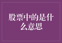 终于明白股票中的是什么意思，原来我是被股票市场淘汰的那一个！