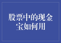 股票中的现金宝：如何高效利用？