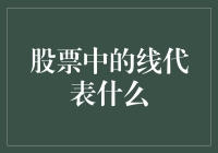 股市里的线到底代表啥？新手必看！