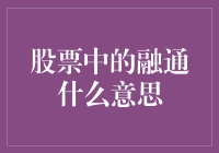 股票市场中的融通之道：理解投资者和融资者的纽带