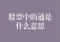 股票中的通：解读通杀、通杀票与通涨