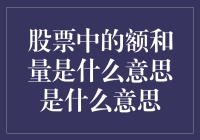 股票中的额与量：洞察市场流动性的关键指标