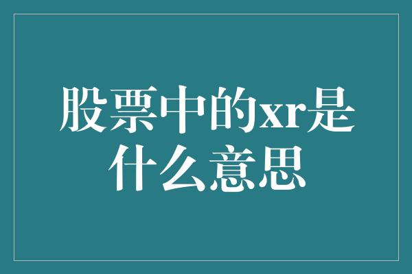 股票中的xr是什么意思