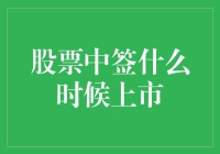 股票中签后上市的那些规则与技巧