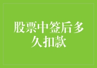 股票中签后就等着被扣款？别傻啦！