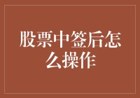 股票中签后，怎么操作？看这篇你就知道！