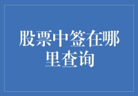 股票中签查询：一份寻找快乐的指南