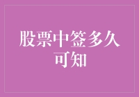 股票中签后多久可以知道：一场刺激与煎熬的等待之旅