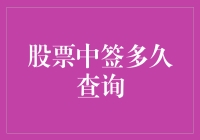 新股上市，如何快速查询是否中签？