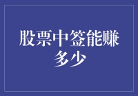 股票中签收益解析：一只股票中签能赚多少？