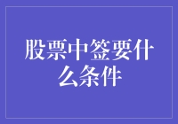 股票中签，是金手指还是运气使然？