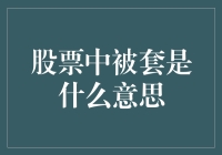 被股票套牢，你是在股市给我来个紧箍咒吗？