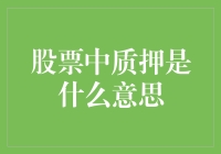 质押股票：当你的投资变得像你的情侣一样有羁绊