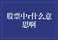 股票中的R：你可能不知道的财富密码？