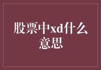 揭秘股票术语：什么是XD？