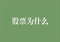 股票为什么这么费解？因为它是股市里的谜语大师