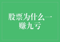 股票投资为何一赚九亏：深层原因解析与投资策略建议