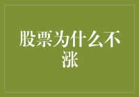 股票为什么不涨？原来是因为它炒股如恋爱