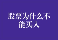 股票：为什么你不能买入（别是那几千万就被套牢了）