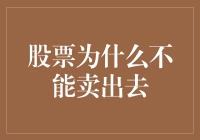 当股票变成了股票砖：为什么我的股票不能卖出去？