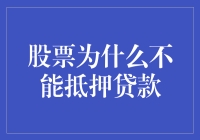 股票为什么不能抵押贷款？难道是我打开方式不对？