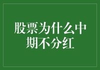 股票为何长期不分红：企业战略与市场环境下的财务抉择