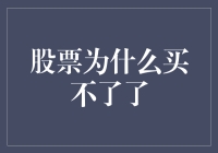 解读股票账户冻结：为何突然买不了股票了