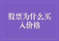 股票买入价格的影响因素及决策过程