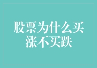 股票为什么买涨不买跌：市场原理与心理策略