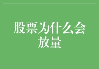 股票天团放量大逃杀，揭秘那些让你意想不到的理由