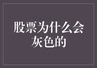 股票市场中的灰色地带：重新审视股票的灰色现象