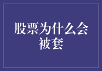 股票投资：为什么股票总爱跟我玩捉迷藏