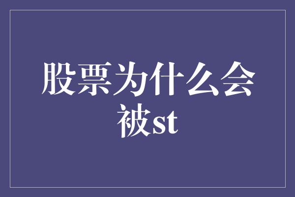 股票为什么会被st