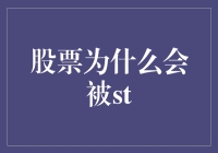 股票被ST：市场警报与投资者教育