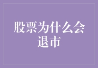 股票退市：市场纪律与投资者教育的双重警钟