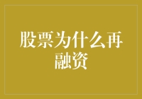 股票再融资：当公司决定借钱买自己的那一天