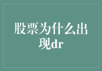 股票为什么出现DR？原来它在上演一场分身术大戏