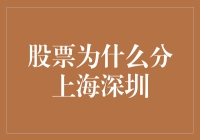 股市风云中的地域之谜：为啥上海深圳要分家？