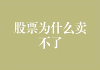 股票卖不掉？别怕，你可能只是被股市选中了！