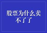 股票突然变滞销，股东们集体进入滞销模式