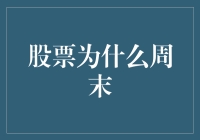 股票市场为何在周末休市：深度解析与市场运作逻辑