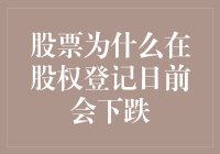 股市中的秘密武器：揭秘股权登记日前股价下跌之谜