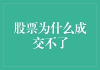 为什么我的股票总是单身？成交之路为何如此坎坷？