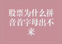 股票拼音首字母大盘点：为什么总是葛优躺？