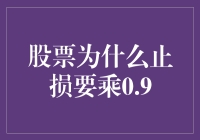 股市里的0.9乘法：为什么止损要和这个神秘数字交朋友？